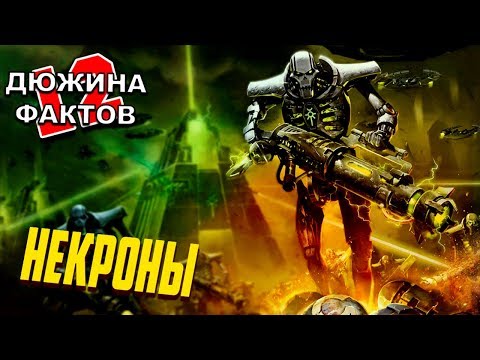 Видео: Кто такие Некроны / Warhammer 40000