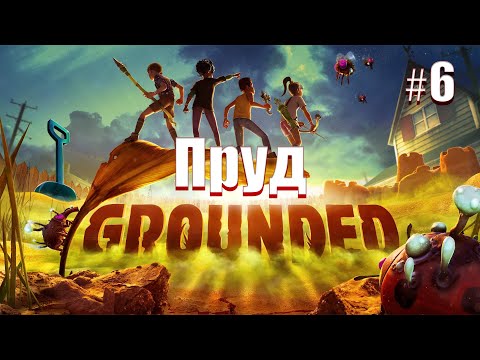 Видео: Покоряем ПРУД. Grounded #6.