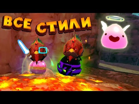 Видео: ПОИСКИ ТАЙНЫХ СТИЛЕЙ И СОКРОВИЩ Slime Rancher