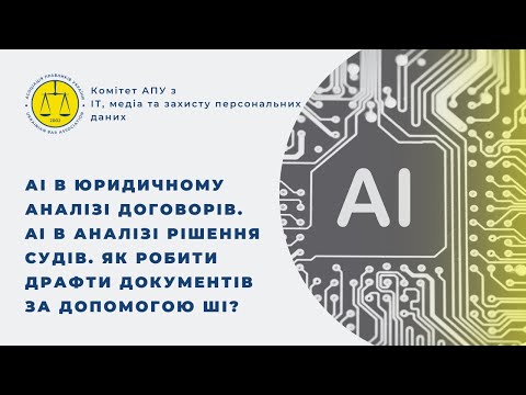 Видео: АІ в юридичному аналізі договорів. Al в аналізі рішення судів.