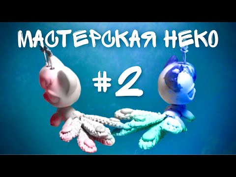 Видео: МАСТЕРСКАЯ НЕКО: КОШКО-ПТИЧКИ #2 (зеленый павлин)