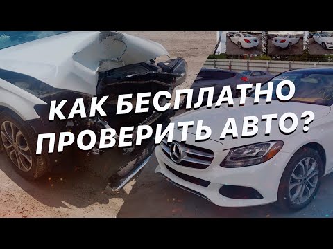 Видео: #4 Как проверить Авто из США перед покупкой на Copart? Авто от дилера / Кот в мешке копарт
