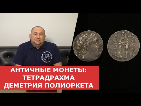 Видео: ✦ АНТИЧНЫЕ МОНЕТЫ: ТЕТРАДРАХМА ДЕМЕТРИЯ ПОЛИОРКЕТА ✦ Нумизматика