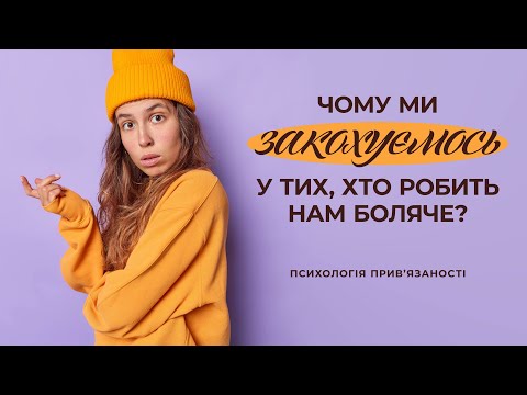 Видео: Чому ми не можемо знайти стабільну пару: психологія прив’язаності