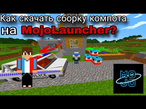 Видео: Сборка Компота 1.7.10 на телефоне