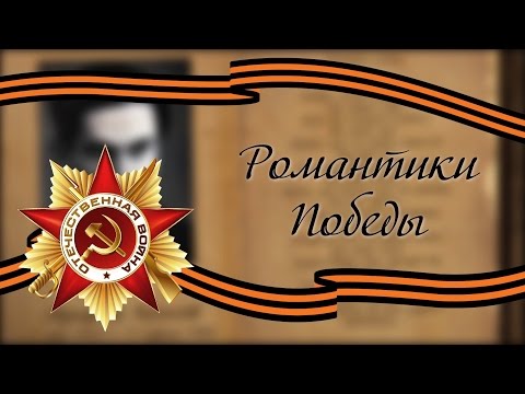 Видео: "Романтики Победы" Выпуск №2 - Маргиев Коста (Осетинская версия)