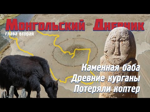 Видео: МОНГОЛЬСКИЙ ДНЕВНИК гл 2: Каменная баба | Долина древних курганов | Потеряли коптер