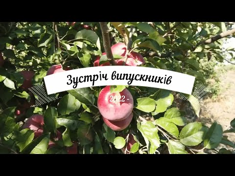 Видео: Зустріч випускників 2022!!!