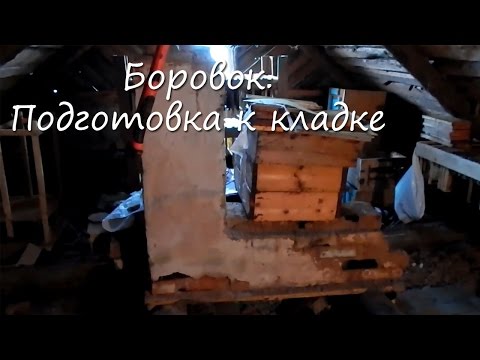 Видео: Боровок. Подготовка к кладке