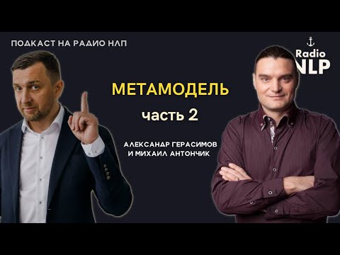 Видео: Радио НЛП | Подкаст "Метамодель 2 часть"