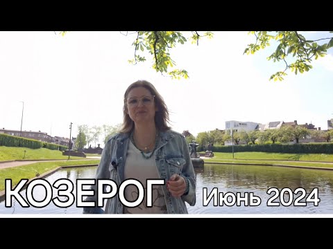 Видео: КОЗЕРОГ  Гороскоп на ИЮНЬ 2024 года.  Земляничная Луна.