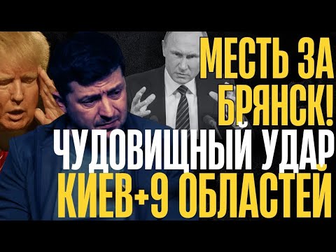 Видео: В ЩЕПКИ!...РОИ дронов, КАБы и КИНЖАЛЫ...9 регионов...СВЕТ и ГАЗ покинули чат...Сокрушительные...