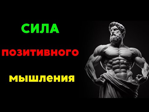 Видео: Сила позитивного мышления-Как оптимистичные мысли могут улучшить качество жизни #философия #стоицизм