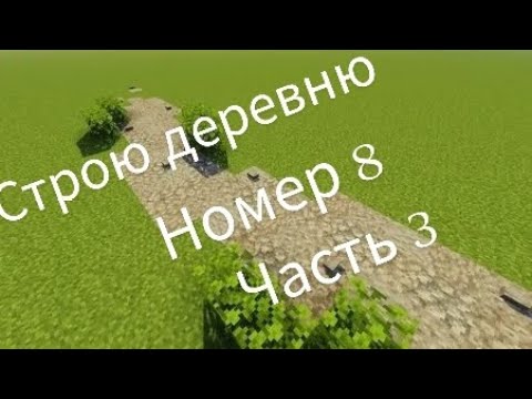 Видео: Строю деревню 1 сезон 3 серия. Номер 8.