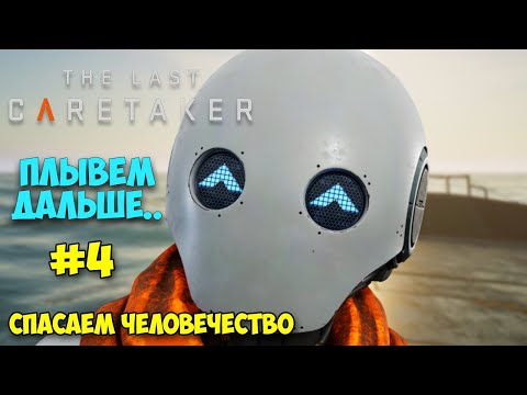 Видео: The Last Caretaker #4 - Найден ключ к спасению человечества - Новая Игра (Выживание Другово уровня)