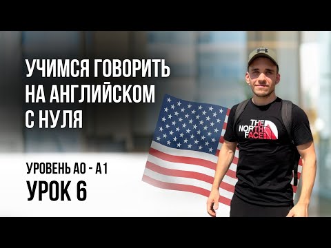 Видео: Учимся говорить на английском | A0 - A1 | Урок 6
