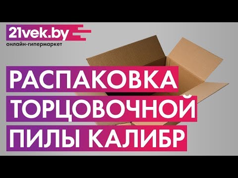 Видео: Распаковка - Торцовочная пила Калибр ПТЭ-1500/210ПРМ