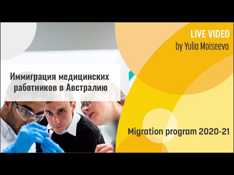 Видео: 👩‍⚕️💉Иммиграция врачей, медсестер и медработников в Австралию💊🔬