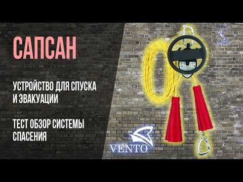 Видео: Сапсан Венто. Системы спасения и эвакуации при работах на высоте Тест обзор устройства для эвакуации