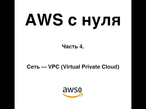 Видео: AWS с нуля. Часть 4. Сеть — VPC (Virtual Private Cloud)