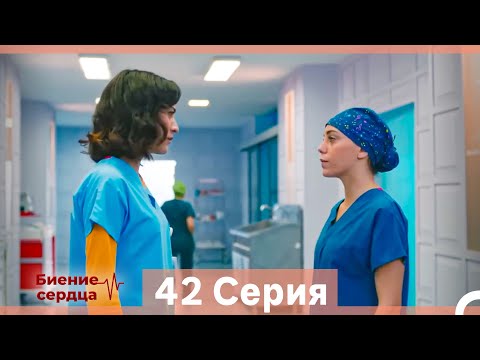 Видео: Биение Сердца 42 Cерия (Русский Дубляж)