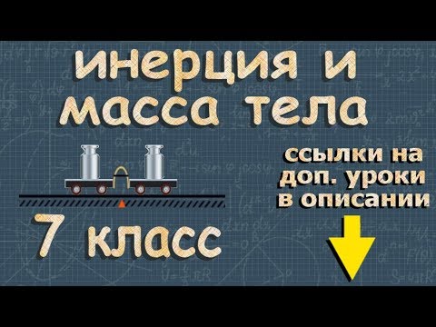 Видео: ИНЕРЦИЯ тела МАССА тела физика 7 класс Перышкин