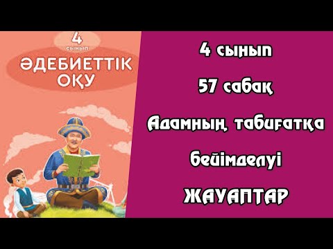 Видео: 4 сынып Әдебиеттік оқу 57 сабақ Адамның табиғатқа бейімделуі