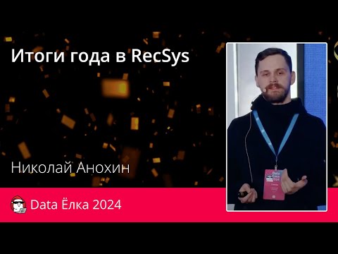 Видео: Николай Анохин | Итоги года в RecSys