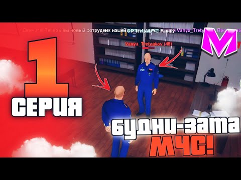 Видео: ВСТАЛ НА ПОСТ ПОДПОЛКОВНИКА МЧС! БУДНИ ЗАМЕСТИТЕЛЯ МЧС 1 ЧАСТЬ НА МАТРЁШКА РП!