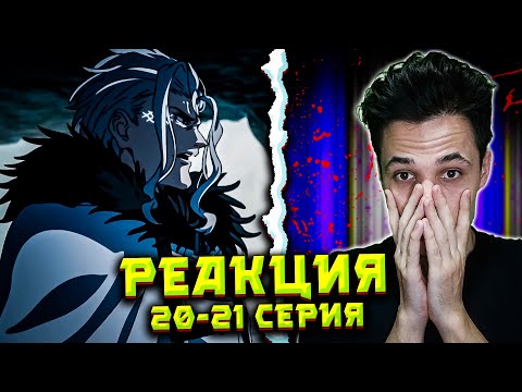 Видео: ЧТО ЭТО ЗА СИЛА?! Реакция на 20-21 серии Реинкарнации Безработного! Появление Бога Дракона Орстеда 😱