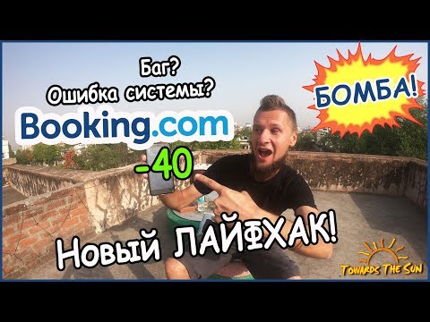 Видео: Снизить цены на жилье можно самостоятельно. НОВЫЙ ЛАЙФХАК для Booking