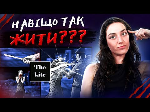 Видео: Я ПРОЙШЛА ➤ THE KITE ➤ ЩОБ ВРЯТУВАТИ ВАШ ЧАС