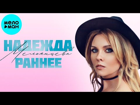 Видео: Надежда Мельянцева – Раннее (Альбом, 2025)