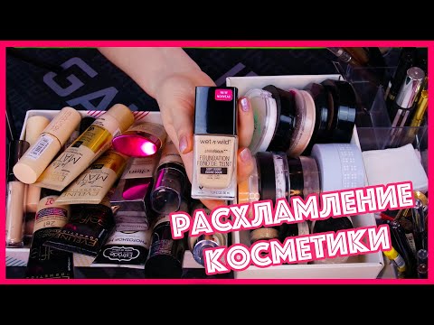 Видео: РАСХЛАМЛЕНИЕ КОСМЕТИКИ. ТОНАЛЬНЫЕ ОСНОВЫ