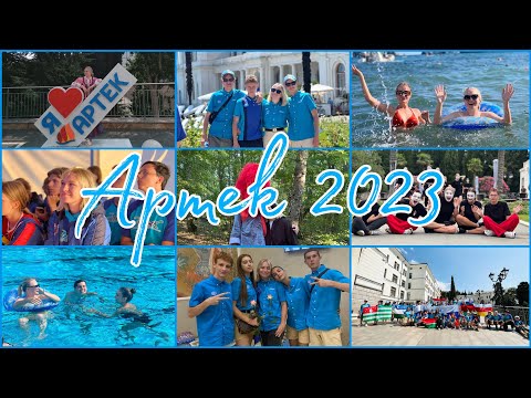 Видео: ВЛОГ/АРТЕК 2023/ЛАЗУРНЫЙ/8 СМЕНА