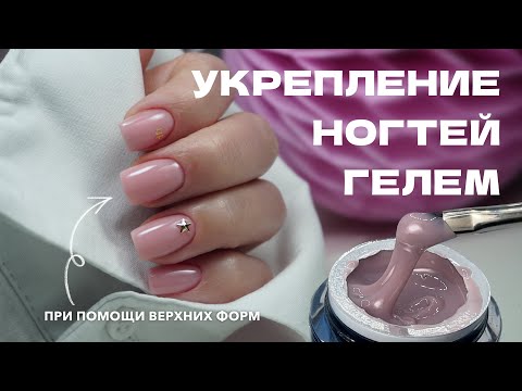 Видео: УКРЕПЛЕНИЕ НОГТЕЙ ГЕЛЕМ при помощи ВЕРХНИХ ФОРМ