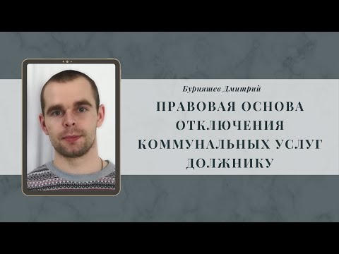 Видео: Правовая основа отключения коммунальных услуг должнику