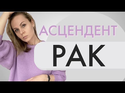 Видео: Асцендент в Раке | Лайфхаки