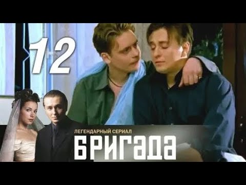 Видео: Бригада. Серия 12.