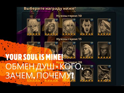 Видео: ОБМЕН ДУШ - КОГО, ЗАЧЕМ, ПОЧЕМУ! Empires Puzzles