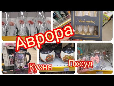 Видео: Аврора. ♨️♨️♨️Кухня. Новинки🤩🤩🤩. Посуд. Форми для запікання,оригінальні склянки♨️♨️♨️