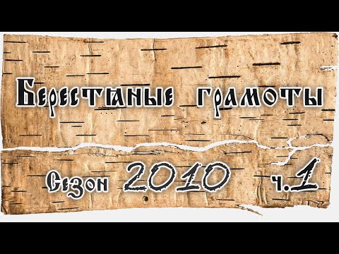 Видео: А.А. Зализняк. О берестяных грамотах из раскопок 2010 г., лекция 1