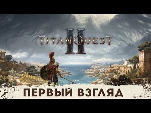 Видео: Titan Quest II - Первый взгляд