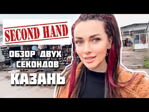 Видео: Секонд хенд Казань 