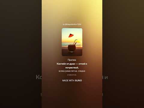 Видео: Коктейл от думи — отпий и почувствай, всяка рима лятна, сладка и вкусна  3