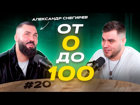Видео: #20 подкаст «От 0 до 100» Александр Снегирев: ведущий звезд со звездами. Как так получилось?