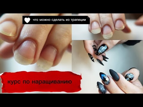 Видео: Что можно сделать с трапецией? #жуковский #маникюржуковский #наращиваниежуковский #маникюр #ногти 