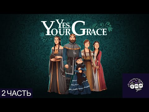 Видео: ПОТРЯСЕНИЯ В КОРОЛЕВСТВЕ - Прохождение Yes, Your Grace [2]
