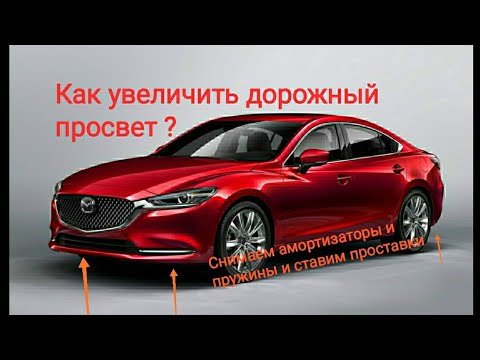 Видео: Увеличение дорожного просвета Мазда 6 GJ (как снять стойки и пружины и установить проставки)