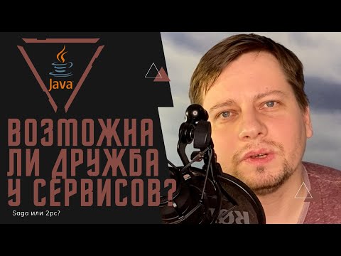 Видео: Распределенные транзакции / Что выбрать? Saga или 2pc? / Как подружить микросервисы